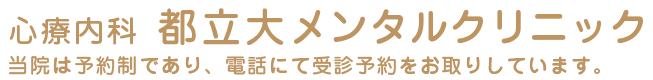 心療内科　都立大メンタルクリニック